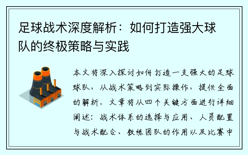 足球战术深度解析：如何打造强大球队的终极策略与实践