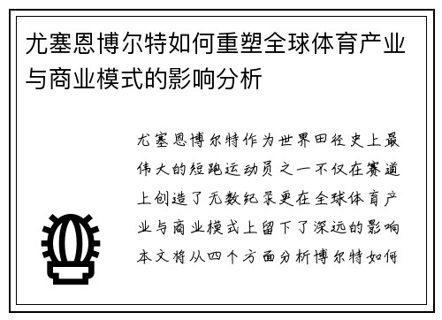 尤塞恩博尔特如何重塑全球体育产业与商业模式的影响分析