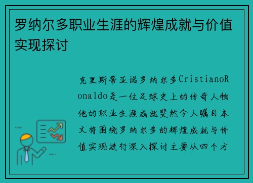 罗纳尔多职业生涯的辉煌成就与价值实现探讨