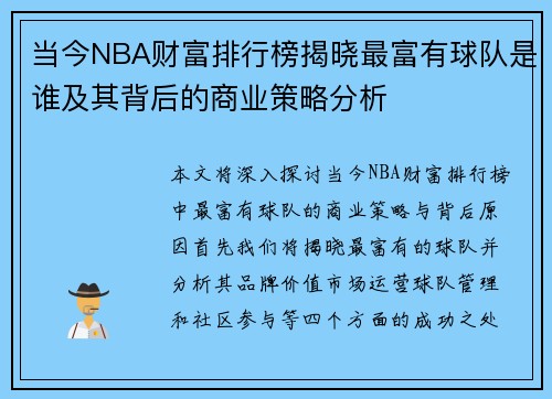 当今NBA财富排行榜揭晓最富有球队是谁及其背后的商业策略分析