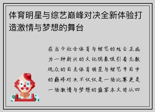 体育明星与综艺巅峰对决全新体验打造激情与梦想的舞台