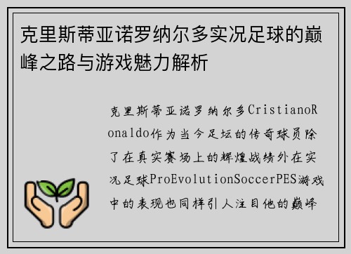 克里斯蒂亚诺罗纳尔多实况足球的巅峰之路与游戏魅力解析