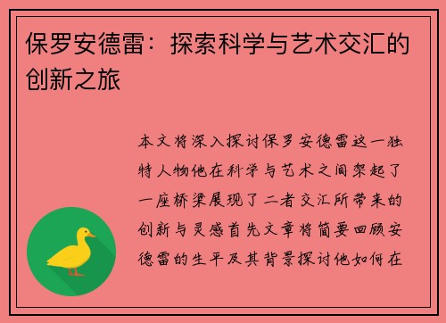 保罗安德雷：探索科学与艺术交汇的创新之旅