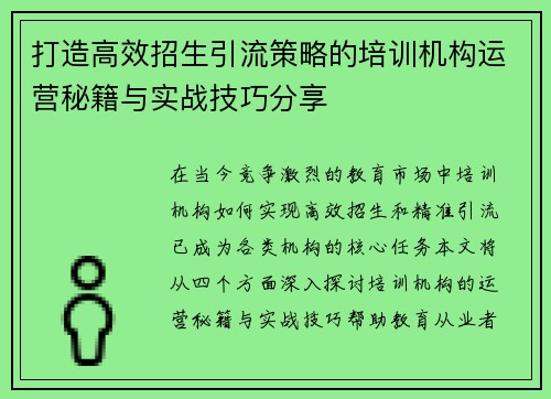 打造高效招生引流策略的培训机构运营秘籍与实战技巧分享