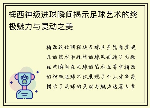 梅西神级进球瞬间揭示足球艺术的终极魅力与灵动之美