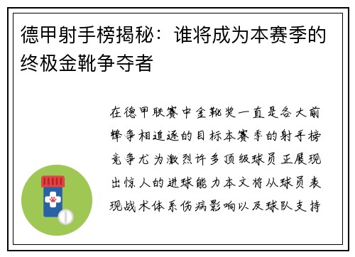 德甲射手榜揭秘：谁将成为本赛季的终极金靴争夺者