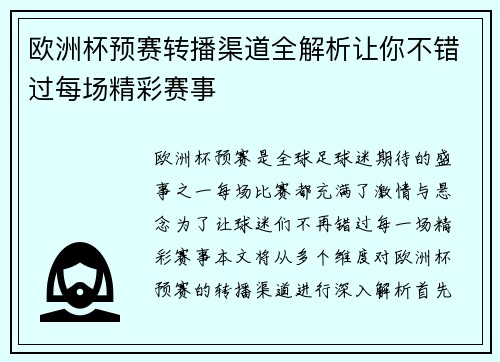 欧洲杯预赛转播渠道全解析让你不错过每场精彩赛事