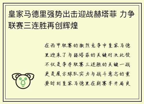 皇家马德里强势出击迎战赫塔菲 力争联赛三连胜再创辉煌