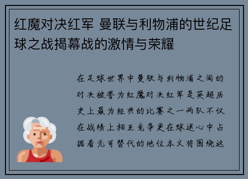 红魔对决红军 曼联与利物浦的世纪足球之战揭幕战的激情与荣耀