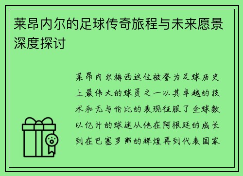 莱昂内尔的足球传奇旅程与未来愿景深度探讨