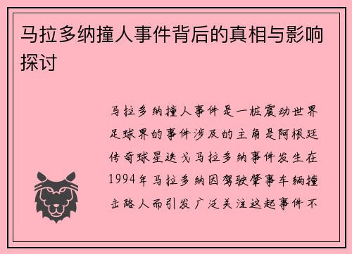 马拉多纳撞人事件背后的真相与影响探讨