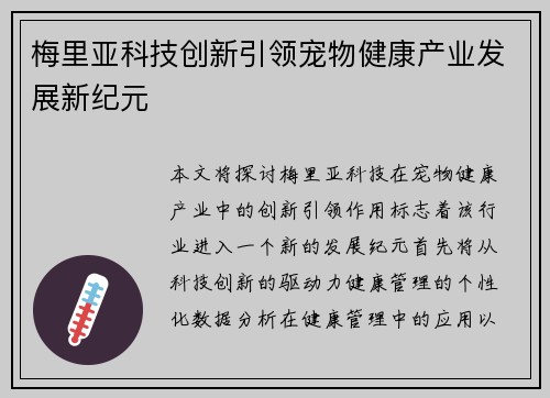 梅里亚科技创新引领宠物健康产业发展新纪元