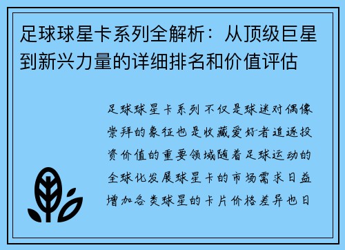 足球球星卡系列全解析：从顶级巨星到新兴力量的详细排名和价值评估