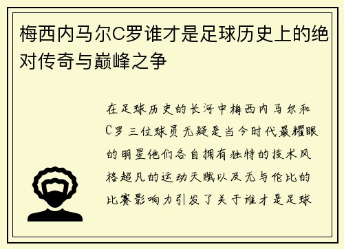 梅西内马尔C罗谁才是足球历史上的绝对传奇与巅峰之争