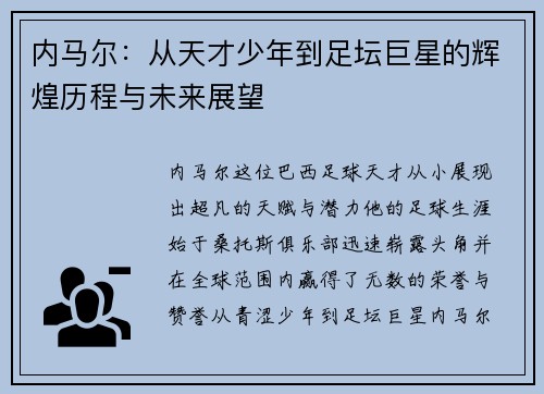 内马尔：从天才少年到足坛巨星的辉煌历程与未来展望