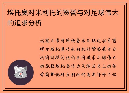 埃托奥对米利托的赞誉与对足球伟大的追求分析