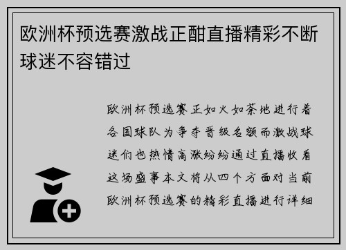 欧洲杯预选赛激战正酣直播精彩不断球迷不容错过