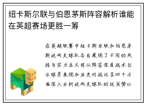 纽卡斯尔联与伯恩茅斯阵容解析谁能在英超赛场更胜一筹