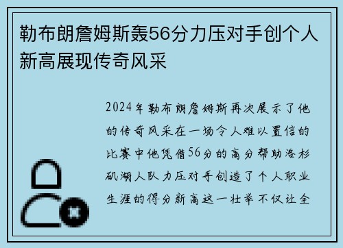 勒布朗詹姆斯轰56分力压对手创个人新高展现传奇风采