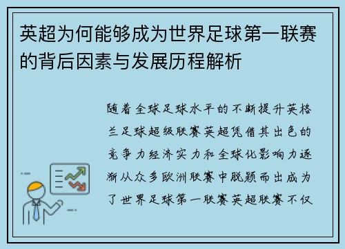 英超为何能够成为世界足球第一联赛的背后因素与发展历程解析