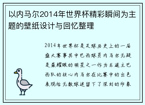 以内马尔2014年世界杯精彩瞬间为主题的壁纸设计与回忆整理