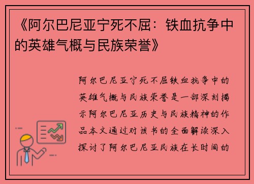 《阿尔巴尼亚宁死不屈：铁血抗争中的英雄气概与民族荣誉》