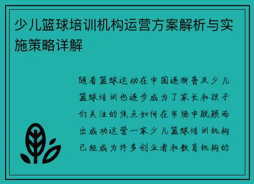 少儿篮球培训机构运营方案解析与实施策略详解