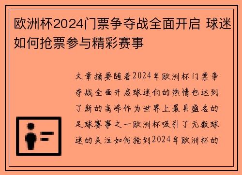 欧洲杯2024门票争夺战全面开启 球迷如何抢票参与精彩赛事