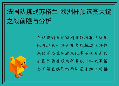 法国队挑战苏格兰 欧洲杯预选赛关键之战前瞻与分析