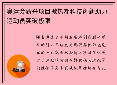 奥运会新兴项目掀热潮科技创新助力运动员突破极限