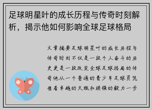 足球明星叶的成长历程与传奇时刻解析，揭示他如何影响全球足球格局