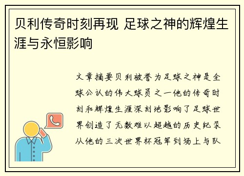 贝利传奇时刻再现 足球之神的辉煌生涯与永恒影响