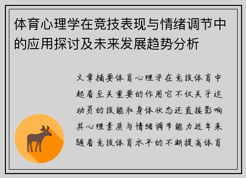 体育心理学在竞技表现与情绪调节中的应用探讨及未来发展趋势分析