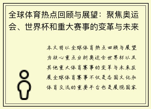 全球体育热点回顾与展望：聚焦奥运会、世界杯和重大赛事的变革与未来发展