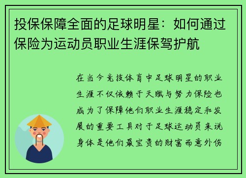 投保保障全面的足球明星：如何通过保险为运动员职业生涯保驾护航