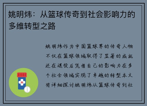 姚明炜：从篮球传奇到社会影响力的多维转型之路