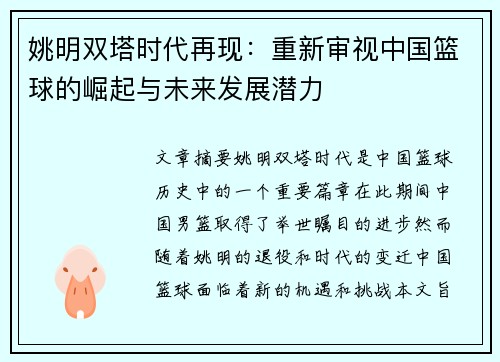 姚明双塔时代再现：重新审视中国篮球的崛起与未来发展潜力