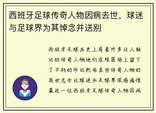 西班牙足球传奇人物因病去世，球迷与足球界为其悼念并送别