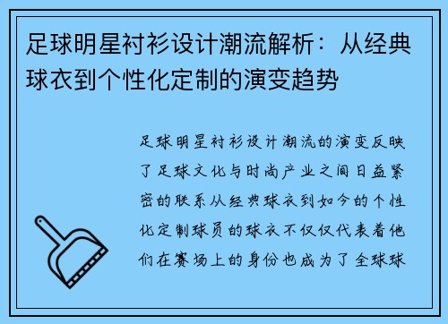 足球明星衬衫设计潮流解析：从经典球衣到个性化定制的演变趋势