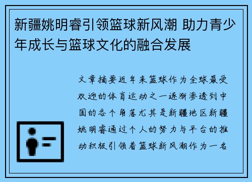 新疆姚明睿引领篮球新风潮 助力青少年成长与篮球文化的融合发展