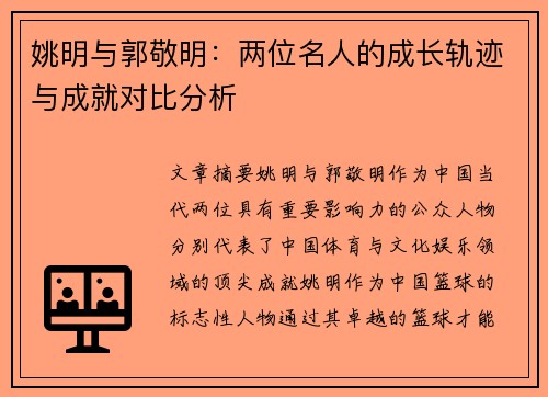 姚明与郭敬明：两位名人的成长轨迹与成就对比分析