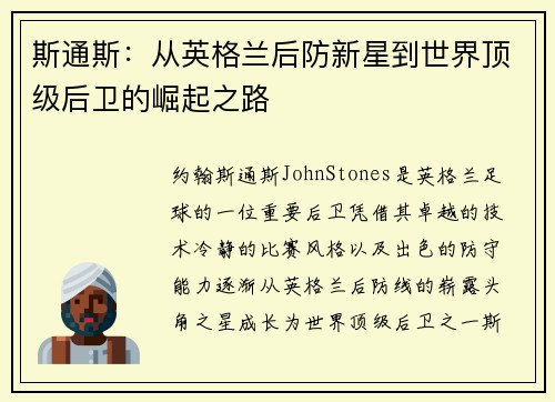 斯通斯：从英格兰后防新星到世界顶级后卫的崛起之路