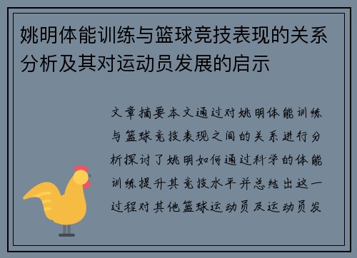 姚明体能训练与篮球竞技表现的关系分析及其对运动员发展的启示