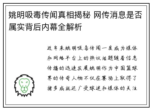 姚明吸毒传闻真相揭秘 网传消息是否属实背后内幕全解析