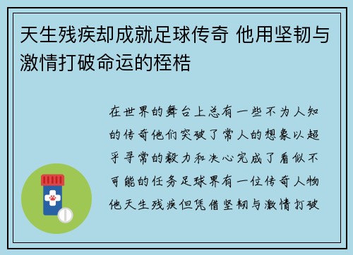 天生残疾却成就足球传奇 他用坚韧与激情打破命运的桎梏