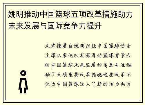 姚明推动中国篮球五项改革措施助力未来发展与国际竞争力提升